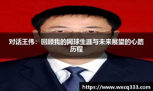 对话王伟：回顾我的网球生涯与未来展望的心路历程