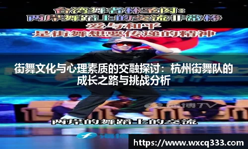 街舞文化与心理素质的交融探讨：杭州街舞队的成长之路与挑战分析