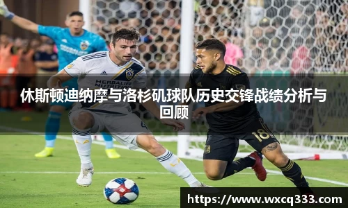 休斯顿迪纳摩与洛杉矶球队历史交锋战绩分析与回顾