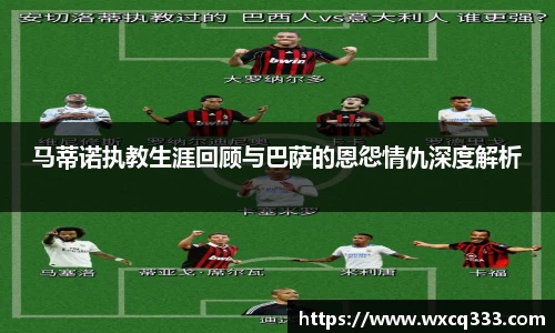 马蒂诺执教生涯回顾与巴萨的恩怨情仇深度解析